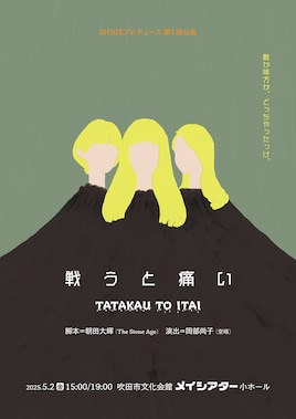 SHIGEプロデュース「戦うと痛い」