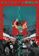 チャパリアーナ 舞踊公演「まじまじごろにやってくる」チラシ表