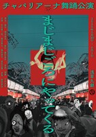 チャパリアーナ 舞踊公演「まじまじごろにやってくる」