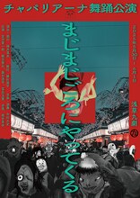 チャパリアーナ 舞踊公演「まじまじごろにやってくる」チラシ表