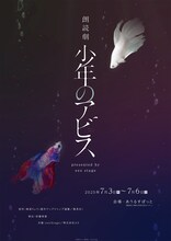 朗読劇「少年のアビス」presented by eeo Stageメインビジュアル
