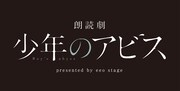 「朗読劇『少年のアビス』presented by eeo Stage」ロゴ