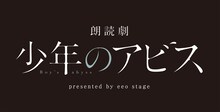 「朗読劇『少年のアビス』presented by eeo Stage」ロゴ