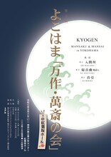 第二十五回よこはま「万作・萬斎の会」at 紅葉坂ホール チラシ表