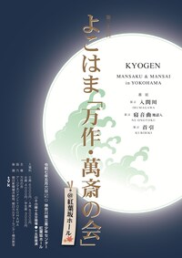 第二十五回よこはま「万作・萬斎の会」at 紅葉坂ホール