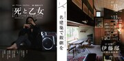 犬猫会「名建築で観劇を」再々演 リーディング公演「死と乙女」ビジュアル