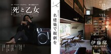 犬猫会「名建築で観劇を」再々演 リーディング公演「死と乙女」ビジュアル