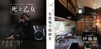 犬猫会「名建築で観劇を」再々演 リーディング公演「死と乙女」