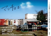 一人の俳優のための五人の演出家による上演 I「マッチョと亡霊」