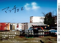 一人の俳優のための五人の演出家による上演 I「マッチョと亡霊」