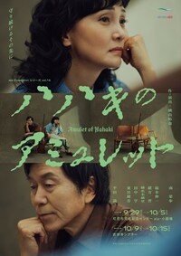 ala Collectionシリーズ vol.16「ハハキのアミュレット」