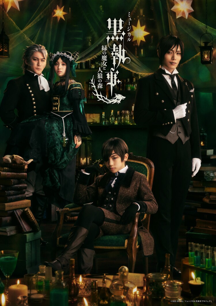 「ミュージカル『黒執事』～緑の魔女と人狼の森～」メインビジュアル
