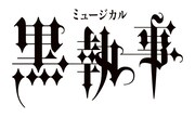 ミュージカル「黒執事」ロゴ