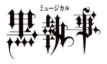 ミュージカル「黒執事」ロゴ