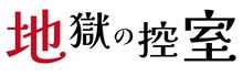 舞台「地獄の控室」ロゴ