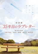 朗読劇「35年目のラブレター」チラシ表