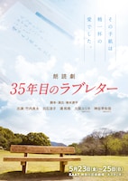 朗読劇「35年目のラブレター」