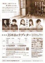 朗読劇「35年目のラブレター」チラシ裏