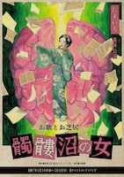 たすいち番外公演 お歌とお芝居「髑髏沼の女」