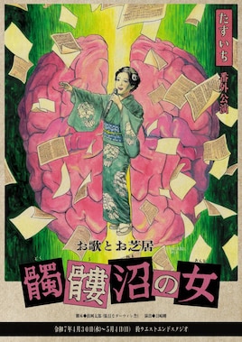 たすいち番外公演 お歌とお芝居「髑髏沼の女」