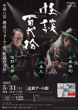 小泉八雲朗読パフォーマンス「怪談百弐拾」チラシ