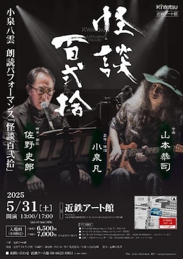 小泉八雲朗読パフォーマンス「怪談百弐拾」