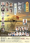 若獅子会プロデュース公演 おおさかバージョンVII「知覧へ」「殺陣を舞う 雪月花」チラシ表
