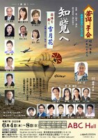 若獅子会プロデュース公演 おおさかバージョンVII「知覧へ」「殺陣を舞う 雪月花」