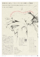 ジュンコエモト「真夜中に寂しくなったときに観たい演劇」