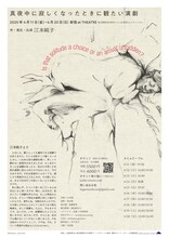 ジュンコエモト「真夜中に寂しくなったときに観たい演劇」チラシ