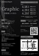 junksharp Stage14「Graphic-流脈線上の余白-」チラシ裏