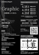 junksharp Stage14「Graphic-流脈線上の余白-」チラシ裏