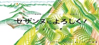 バストリオ「セザンヌによろしく！」