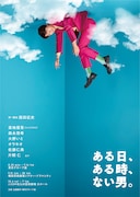 「ある日、ある時、ない男。」メインビジュアル