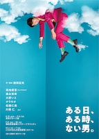 ある日、ある時、ない男。