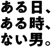 「ある日、ある時、ない男。」ロゴ