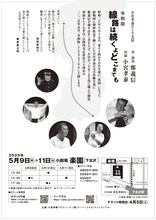 「令和版 線路は続くよどこまでも」チラシ裏