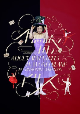 新国立劇場バレエ団「不思議の国のアリス」