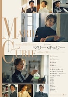 ミュージカル「マリー・キュリー」