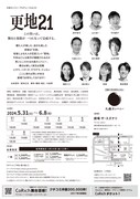 大森カンパニープロデュース vol.53「更地21」チラシ裏
