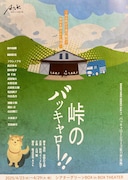 Askプロデュース Vol.35  バッキャローシリーズ第11弾（後編）「『峠のバッキャロー!!』～ある男が千葉の鴨川で背中を押された物語～」チラシ表