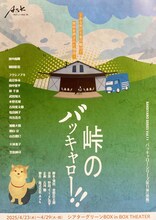 Askプロデュース Vol.35  バッキャローシリーズ第11弾（後編）「『峠のバッキャロー!!』～ある男が千葉の鴨川で背中を押された物語～」チラシ表