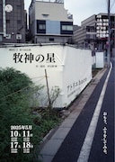 劇団UZ 第六回公演「牧神の星」チラシ表