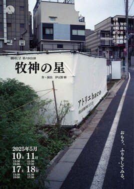 劇団UZ 第六回公演「牧神の星」