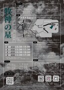 劇団UZ 第六回公演「牧神の星」チラシ裏