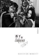 点命 dots.1 - Stage Performance「落下のUnknown」ビジュアル