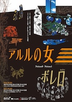 Noism0 + Noism1「アルルの女」 / 「ボレロ」