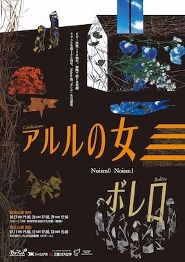 Noism0 + Noism1「アルルの女」 / 「ボレロ」
