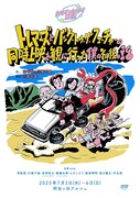 カワモとメイメイ企画「レマーズとバック・トゥ・ザ・フューチャーの 同時上映を観に行った僕のその後の話 」チラシ表