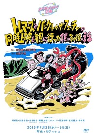 カワモとメイメイ企画「トレマーズとバック・トゥ・ザ・フューチャーの同時上映を観に行った僕のその後の話」